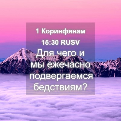 Picture 04 - 1 Коринфянам 15:30 RUSV - Для чего и мы ежечасно - Bible Verse Picture