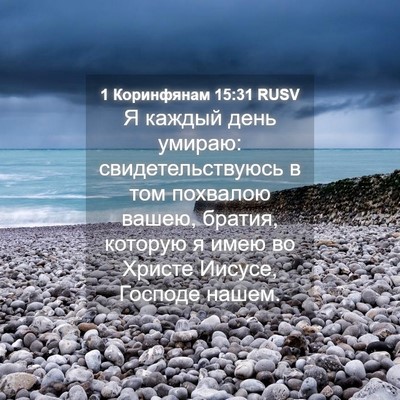 Picture 04 - 1 Коринфянам 15:31 RUSV - Я каждый день умираю: - Bible Verse Picture