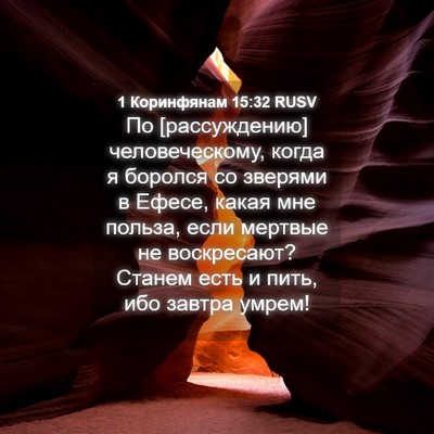 Picture 04 - 1 Коринфянам 15:32 RUSV - По [рассуждению] - Bible Verse Picture