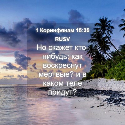 Picture 04 - 1 Коринфянам 15:35 RUSV - Но скажет кто-нибудь: как - Bible Verse Picture