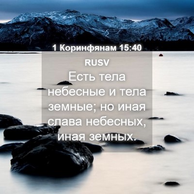 Picture 04 - 1 Коринфянам 15:40 RUSV - Есть тела небесные и тела - Bible Verse Picture