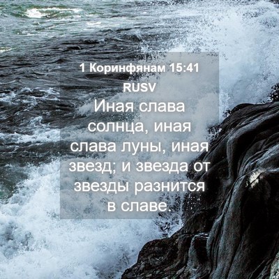 Picture 04 - 1 Коринфянам 15:41 RUSV - Иная слава солнца, иная - Bible Verse Picture