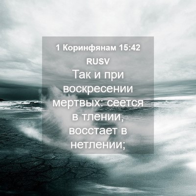Picture 04 - 1 Коринфянам 15:42 RUSV - Так и при воскресении - Bible Verse Picture