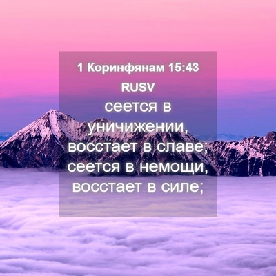 Picture 04 - 1 Коринфянам 15:43 RUSV - сеется в уничижении, - Bible Verse Picture