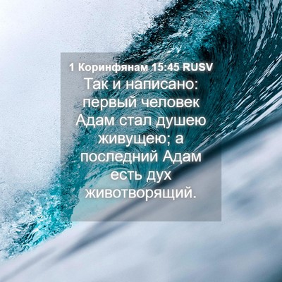 Picture 04 - 1 Коринфянам 15:45 RUSV - Так и написано: первый - Bible Verse Picture