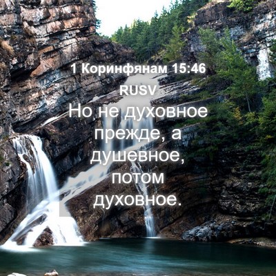 Picture 04 - 1 Коринфянам 15:46 RUSV - Но не духовное прежде, а - Bible Verse Picture