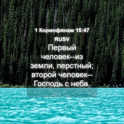 Picture 04 - 1 Коринфянам 15:47 RUSV - Первый человек--из земли, - Bible Verse Picture