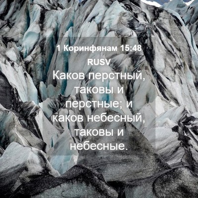 Picture 04 - 1 Коринфянам 15:48 RUSV - Каков перстный, таковы и - Bible Verse Picture