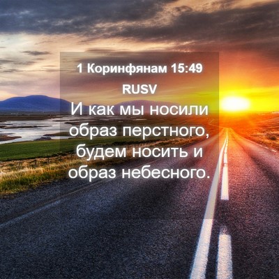 Picture 04 - 1 Коринфянам 15:49 RUSV - И как мы носили образ - Bible Verse Picture