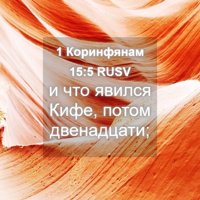 Picture 04 - 1 Коринфянам 15:5 RUSV - и что явился Кифе, потом - Bible Verse Picture