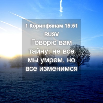 Picture 04 - 1 Коринфянам 15:51 RUSV - Говорю вам тайну: не все мы - Bible Verse Picture