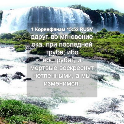 Picture 04 - 1 Коринфянам 15:52 RUSV - вдруг, во мгновение ока, - Bible Verse Picture