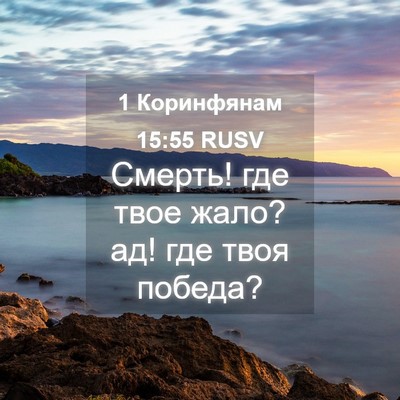 Picture 04 - 1 Коринфянам 15:55 RUSV - Смерть! где твое жало? ад! - Bible Verse Picture