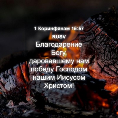 Picture 04 - 1 Коринфянам 15:57 RUSV - Благодарение Богу, - Bible Verse Picture