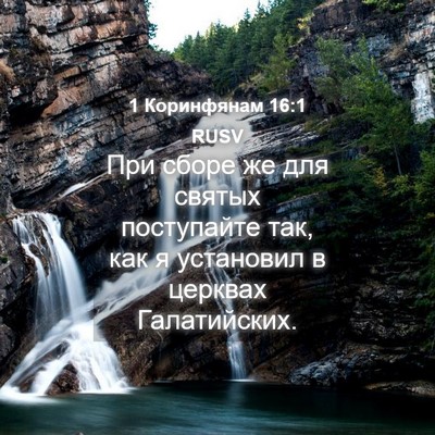 Picture 04 - 1 Коринфянам 16:1 RUSV - При сборе же для святых - Bible Verse Picture