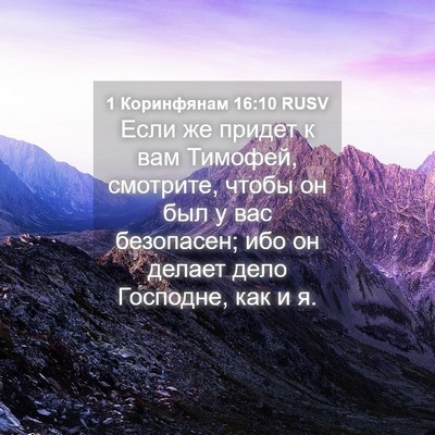 Picture 04 - 1 Коринфянам 16:10 RUSV - Если же придет к вам - Bible Verse Picture