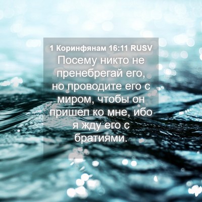 Picture 04 - 1 Коринфянам 16:11 RUSV - Посему никто не - Bible Verse Picture