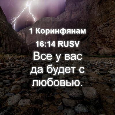 Picture 04 - 1 Коринфянам 16:14 RUSV - Все у вас да будет с - Bible Verse Picture
