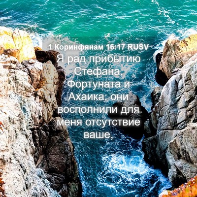 Picture 04 - 1 Коринфянам 16:17 RUSV - Я рад прибытию Стефана, - Bible Verse Picture