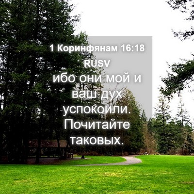 Picture 04 - 1 Коринфянам 16:18 RUSV - ибо они мой и ваш дух - Bible Verse Picture