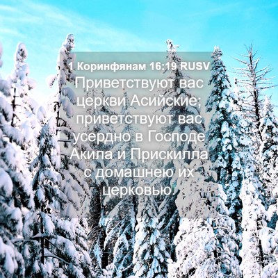 Picture 04 - 1 Коринфянам 16:19 RUSV - Приветствуют вас церкви - Bible Verse Picture