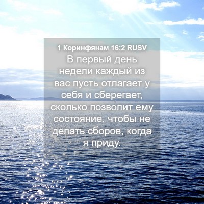 Picture 04 - 1 Коринфянам 16:2 RUSV - В первый день недели - Bible Verse Picture