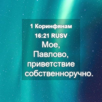 Picture 04 - 1 Коринфянам 16:21 RUSV - Мое, Павлово, приветствие - Bible Verse Picture