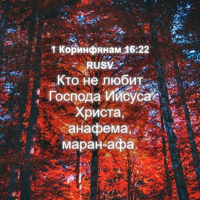 Picture 04 - 1 Коринфянам 16:22 RUSV - Кто не любит Господа - Bible Verse Picture