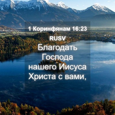 Picture 04 - 1 Коринфянам 16:23 RUSV - Благодать Господа нашего - Bible Verse Picture