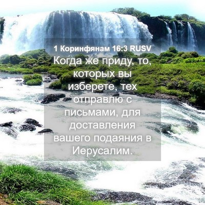 Picture 04 - 1 Коринфянам 16:3 RUSV - Когда же приду, то, которых - Bible Verse Picture