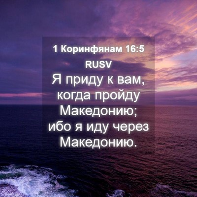 Picture 04 - 1 Коринфянам 16:5 RUSV - Я приду к вам, когда пройду - Bible Verse Picture