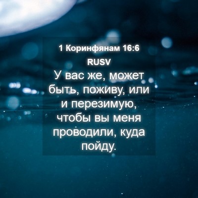Picture 04 - 1 Коринфянам 16:6 RUSV - У вас же, может быть, - Bible Verse Picture