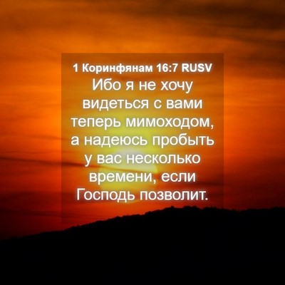 Picture 04 - 1 Коринфянам 16:7 RUSV - Ибо я не хочу видеться с - Bible Verse Picture