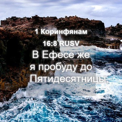 Picture 04 - 1 Коринфянам 16:8 RUSV - В Ефесе же я пробуду до - Bible Verse Picture