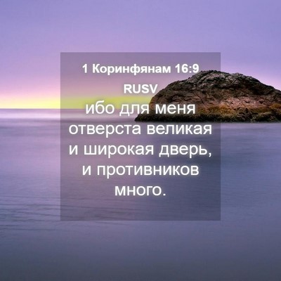 Picture 04 - 1 Коринфянам 16:9 RUSV - ибо для меня отверста - Bible Verse Picture