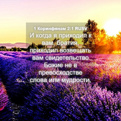 Picture 04 - 1 Коринфянам 2:1 RUSV - И когда я приходил к вам, - Bible Verse Picture