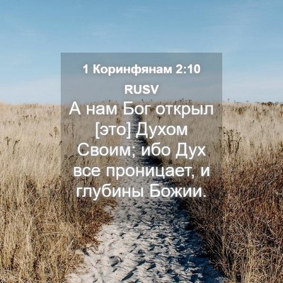 Picture 04 - 1 Коринфянам 2:10 RUSV - А нам Бог открыл [это] Духом - Bible Verse Picture