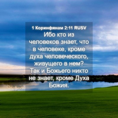 Picture 04 - 1 Коринфянам 2:11 RUSV - Ибо кто из человеков знает, - Bible Verse Picture
