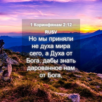 Picture 04 - 1 Коринфянам 2:12 RUSV - Но мы приняли не духа мира - Bible Verse Picture