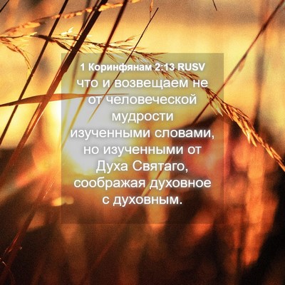 Picture 04 - 1 Коринфянам 2:13 RUSV - что и возвещаем не от - Bible Verse Picture