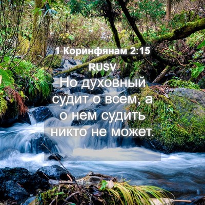 Picture 04 - 1 Коринфянам 2:15 RUSV - Но духовный судит о всем, а - Bible Verse Picture