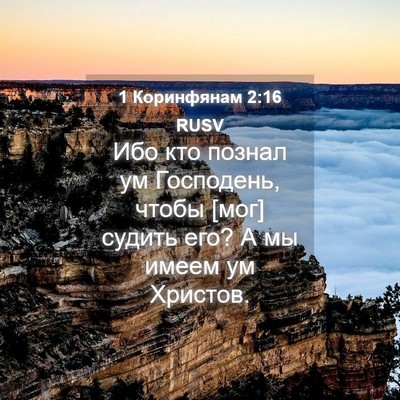 Picture 04 - 1 Коринфянам 2:16 RUSV - Ибо кто познал ум - Bible Verse Picture