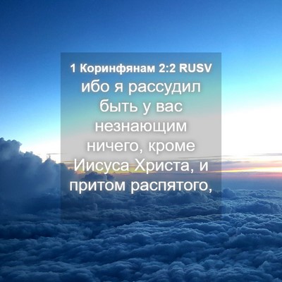Picture 04 - 1 Коринфянам 2:2 RUSV - ибо я рассудил быть у вас - Bible Verse Picture