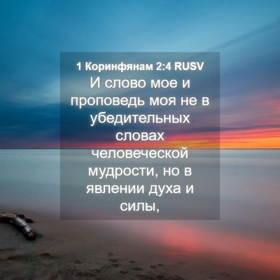 Picture 04 - 1 Коринфянам 2:4 RUSV - И слово мое и проповедь моя - Bible Verse Picture
