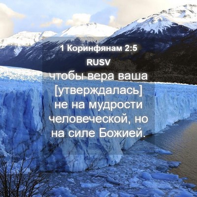 Picture 04 - 1 Коринфянам 2:5 RUSV - чтобы вера ваша - Bible Verse Picture