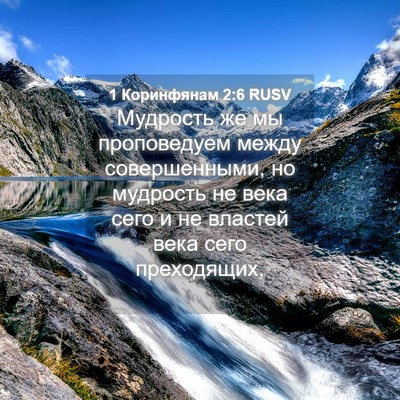 Picture 04 - 1 Коринфянам 2:6 RUSV - Мудрость же мы проповедуем - Bible Verse Picture