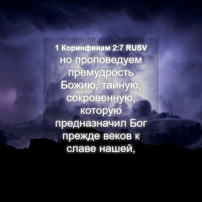 Picture 04 - 1 Коринфянам 2:7 RUSV - но проповедуем - Bible Verse Picture