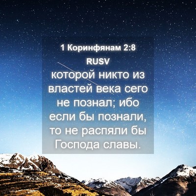 Picture 04 - 1 Коринфянам 2:8 RUSV - которой никто из властей - Bible Verse Picture
