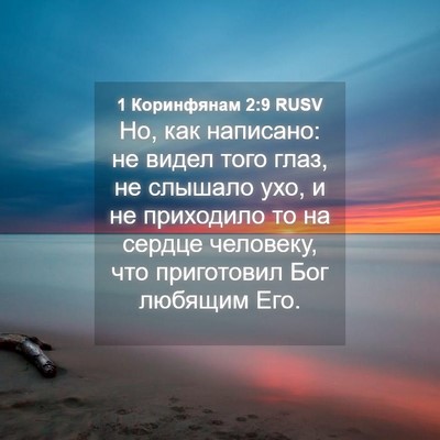Picture 04 - 1 Коринфянам 2:9 RUSV - Но, как написано: не видел - Bible Verse Picture