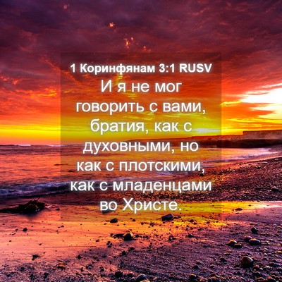 Picture 04 - 1 Коринфянам 3:1 RUSV - И я не мог говорить с вами, - Bible Verse Picture